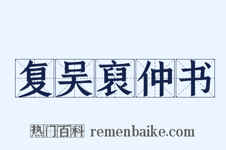 复吴裒仲书是什么意思的图片